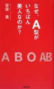 なぜ、A型がいちばん美人なのか？