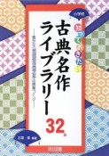 小学校　知っておきたい　古典名作ライブラリー32選