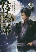 信長の弟　織田信行として生きて候（3）