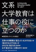 文系大学教育は仕事の役に立つのか