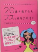 20歳を過ぎたら、ブスはあなたのせい　プチ！