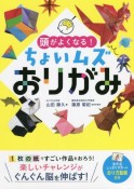 頭がよくなる！ちょいムズおりがみ