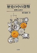 歴史の中の貨幣