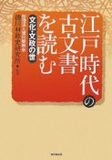 江戸時代の古文書を読む　文化・文政の世