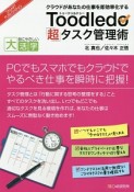 Toodledo「超」タスク管理術　クラウドがあなたの仕事を即効率化する