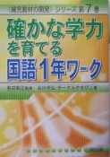 確かな学力を育てる国語1年ワーク　1年ワーク