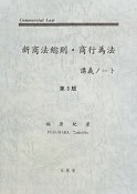 新商法総則・商行為法講義ノート＜第3版＞