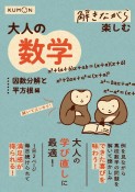 解きながら楽しむ大人の数学　因数分解と平方根編