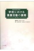 学校における養護活動の展開