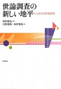 世論調査の新しい地平