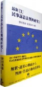 最新EU民事訴訟法判例研究（1）