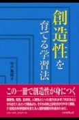 創造性を育てる学習法