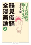 鶴見俊輔全漫画論　日本の漫画の指さすもの（2）