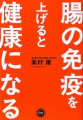 腸の免疫を上げると健康になる