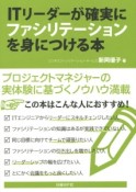 ITリーダーが確実にファシリテーションを身につける本