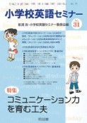 小学校英語セミナー　特集：コミュニケーション力を育む工夫（31）