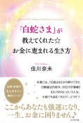 「白蛇さま」が教えてくれた☆お金に恵まれる生き方