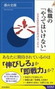 転職の「やってはいけない」