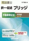 司法書士択一・記述ブリッジ不動産登記法理論編