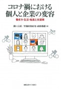 コロナ禍における個人と企業の変容　働き方・生活・格差と支援策