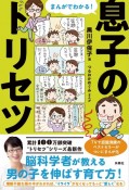 まんがでわかる！　息子のトリセツ