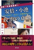 安倍・小池政治の虚飾　コロナ・カジノ・災害対応　横田一の現場直撃