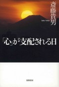 「心」が支配される日