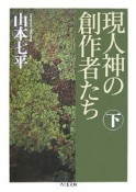 現人神の創作者たち（下）