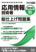 応用情報技術者総仕上げ問題集　2023秋　情報処理技術者試験対策書