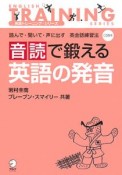 音読で鍛える英語の発音　CD付き