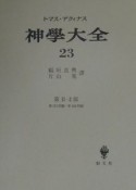 神学大全（23）