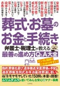 葬式・お墓のお金と手続き　弁護士・税理士が教える最善の進め方Q＆A大全