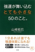 強運が舞い込むとても小さな50のこと。