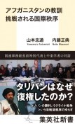 アフガニスタンの教訓　挑戦される国際秩序