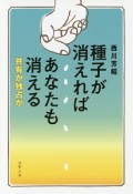 種子が消えればあなたも消える