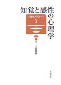 知覚と感性の心理学　心理学入門コース1