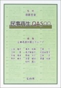 民事再生　QA500