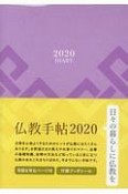 仏教手帖　2020