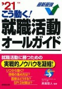 こう動く！就職活動オールガイド　2021