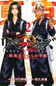 東京卍リベンジャーズ〜場地圭介からの手紙〜（2）