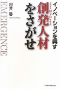 創発－はぐれ－人材をさがせ　イノベーションを興す