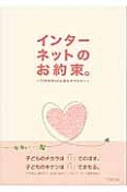 インターネットのお約束。〜『うちの子』が心配なママたちへ〜