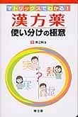 漢方薬　使い分け極意　マトリックスでわかる！