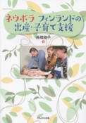 ネウボラ　フィンランドの出産・子育て支援