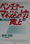 ベンチャーマネジメント力の向上