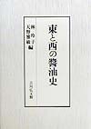 東と西の醤油史