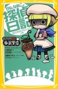 おさわり探偵　小沢里奈　りなとなめこの探偵日記　消えたまなみとオルゴール！？の巻