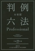 有斐閣　判例六法　Professional　平成29年