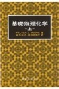 ムーア基礎物理化学　上