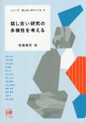 話し合い研究の多様性を考える　シリーズ・話し合い学をつくる2